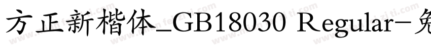 方正新楷体_GB18030 Regular字体转换